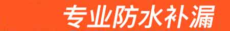 凤翔房屋漏水维修